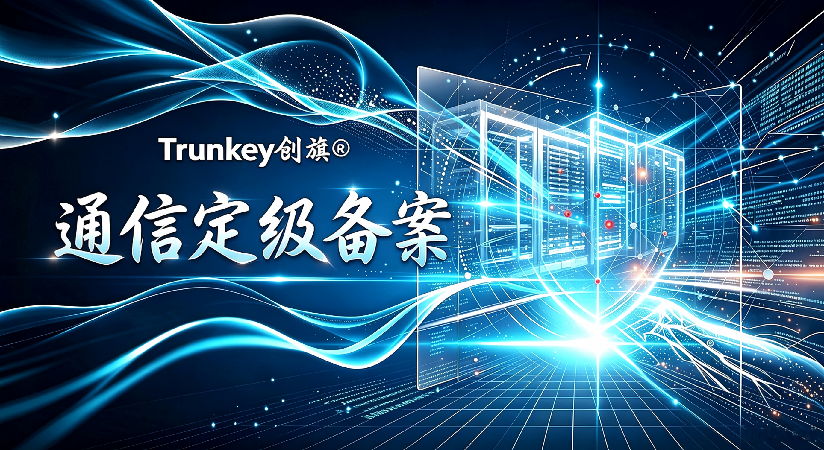 通信网络定级备案解决方案